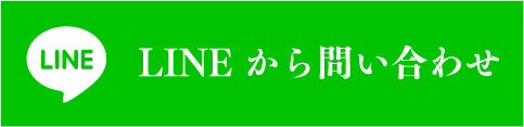 LINEからお問い合わせ