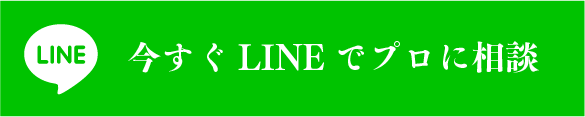 今すぐLINEでプロに相談