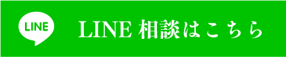 LINEからお問い合わせ