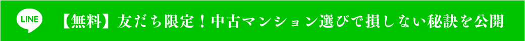 【無料】友だち限定！中古マンション選びで損しない秘訣を公開