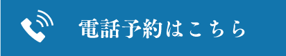 電話でお問い合わせ