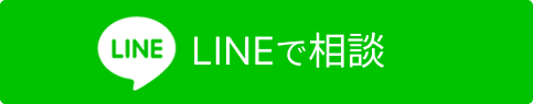 LINEからお問い合わせ
